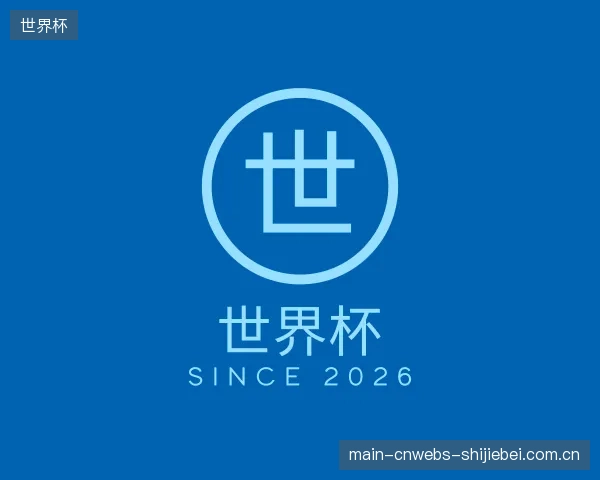 了解世界杯机构