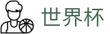 美加墨世界杯中国区官方授权下注_注册送彩金开户全流程教学